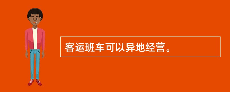 客运班车可以异地经营。
