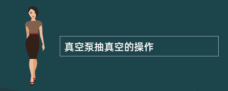 真空泵抽真空的操作