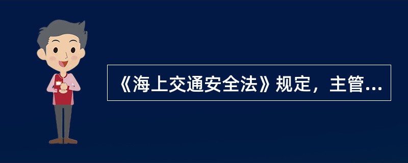 《海上交通安全法》规定，主管机关认为船舶对港口安全有威胁时，有权（）