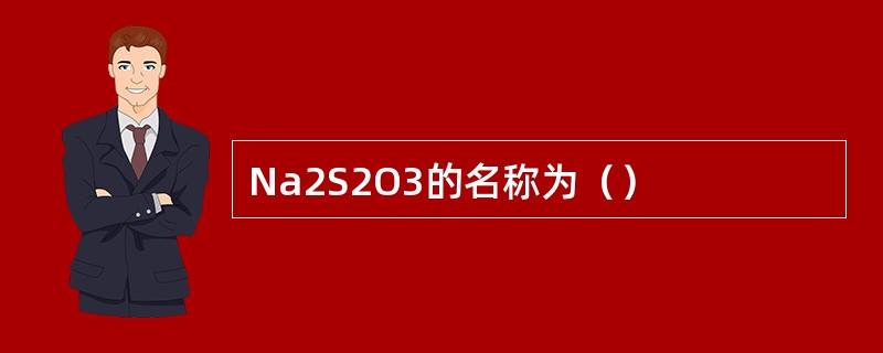 Na2S2O3的名称为（）