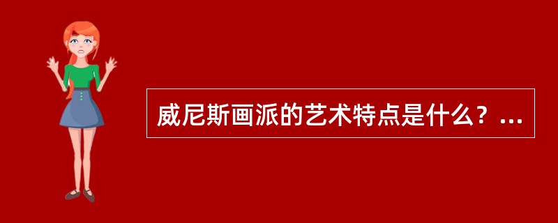 威尼斯画派的艺术特点是什么？其它代表人物有哪些？