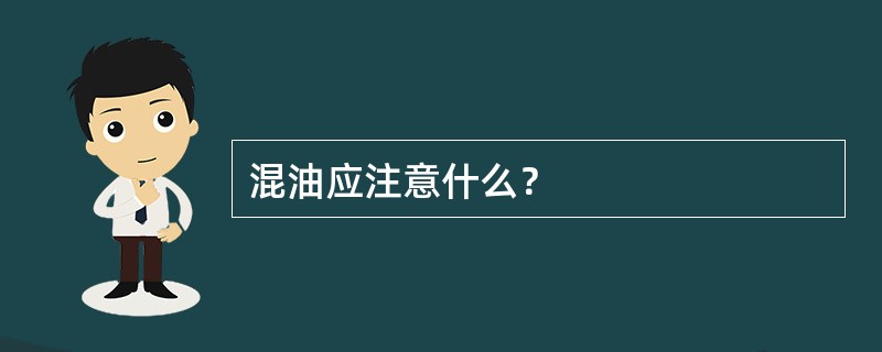 混油应注意什么？