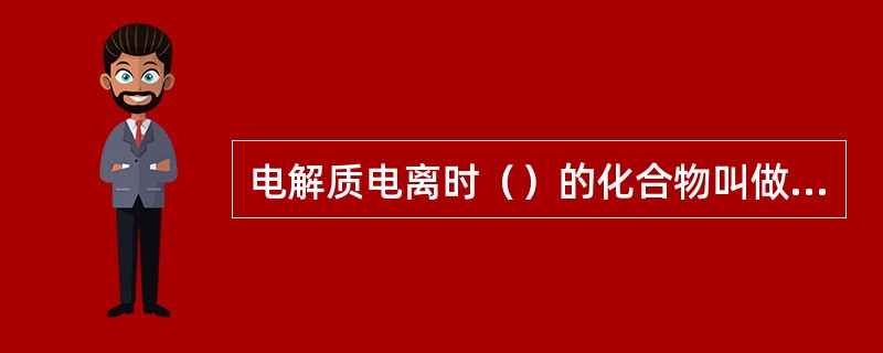 电解质电离时（）的化合物叫做碱。