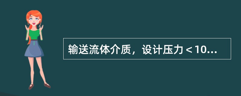 输送流体介质，设计压力＜10.0MPa，并且设计温度＜400°C的工业管道属于（