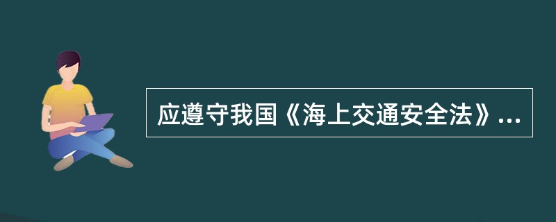 应遵守我国《海上交通安全法》的有（）。Ⅰ．移动式钻井平台；Ⅱ．拖船和驳船；Ⅲ．帆