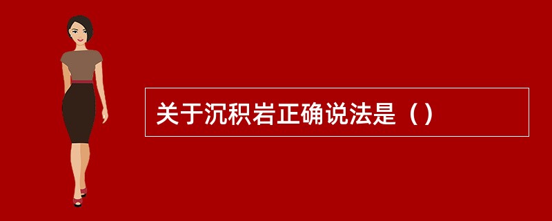 关于沉积岩正确说法是（）