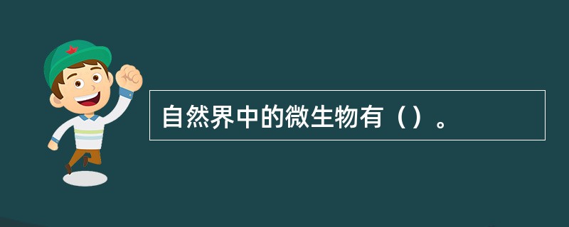 自然界中的微生物有（）。