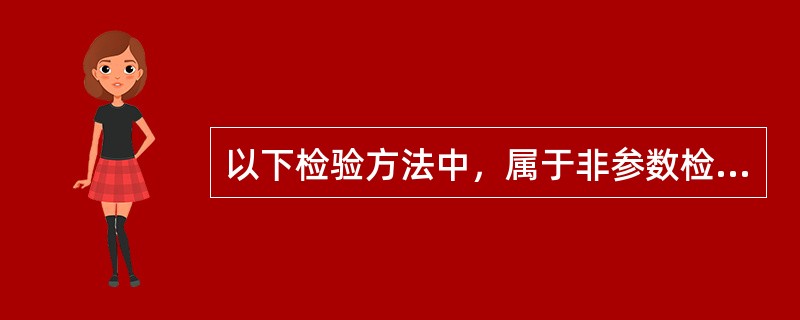 以下检验方法中，属于非参数检验方法的是（）。