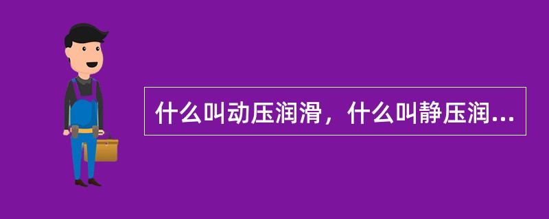 什么叫动压润滑，什么叫静压润滑？