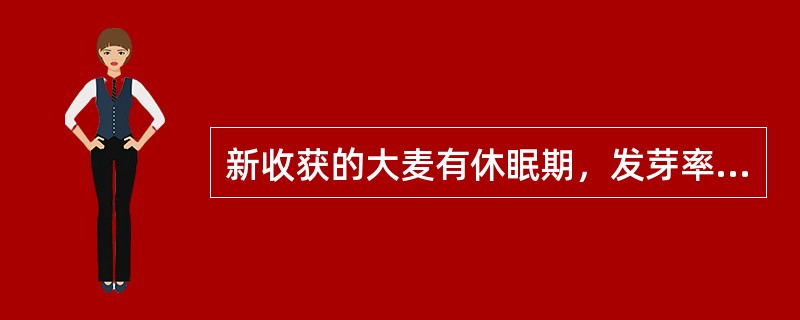 新收获的大麦有休眠期，发芽率低，只有经过一段时间的后熟期才能达到应有的发芽力，一