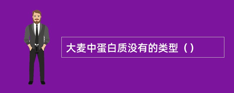 大麦中蛋白质没有的类型（）