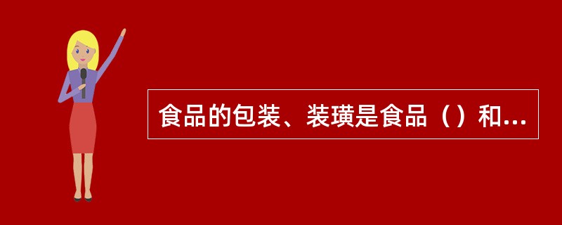 食品的包装、装璜是食品（）和美感的外在表现形式。