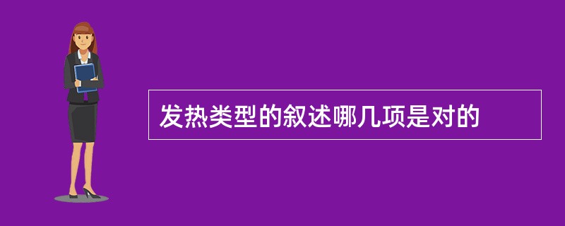 发热类型的叙述哪几项是对的