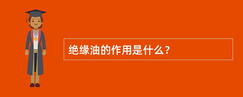 绝缘油的作用是什么？