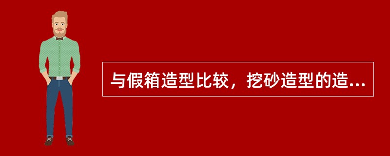 与假箱造型比较，挖砂造型的造型效率高。