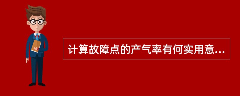 计算故障点的产气率有何实用意义？