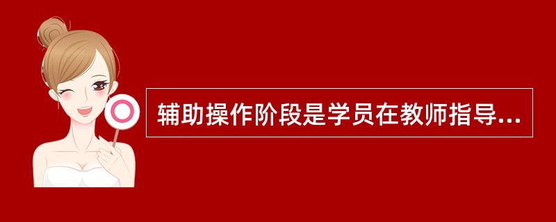 辅助操作阶段是学员在教师指导下，初步正确地掌握（）的动作阶段。