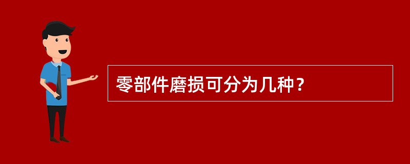 零部件磨损可分为几种？