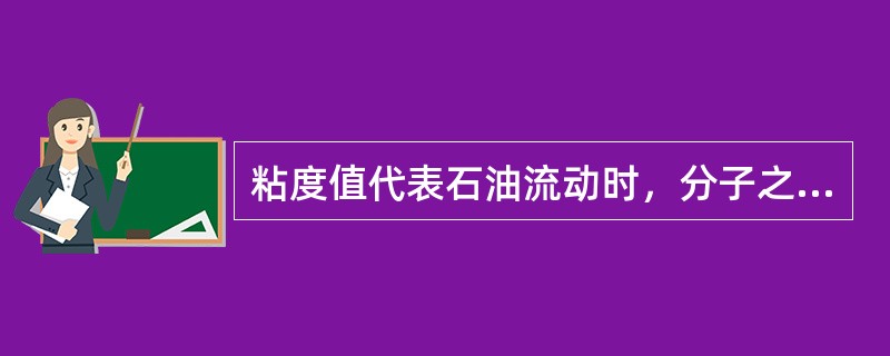 粘度值代表石油流动时，分子之间相对运动所引起的（）。