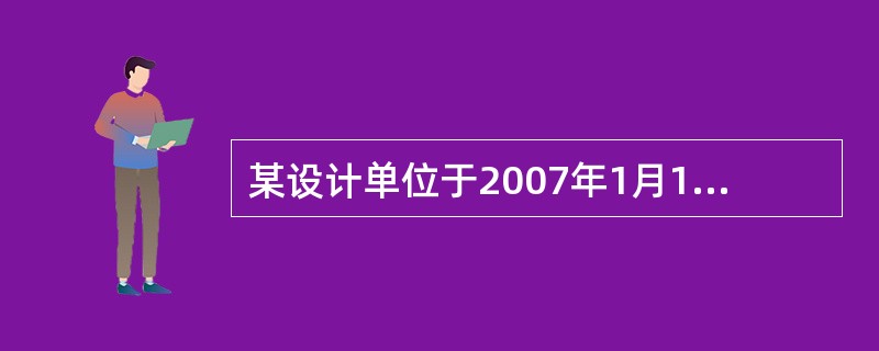 某设计单位于2007年1月1日向船舶检验机构送审了一套5000t近海散货船图纸，