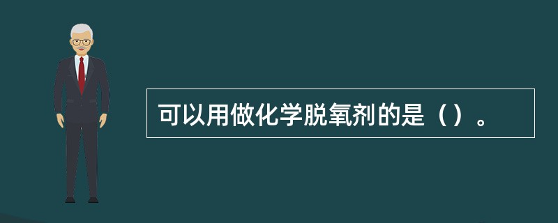 可以用做化学脱氧剂的是（）。