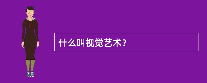 什么叫视觉艺术？