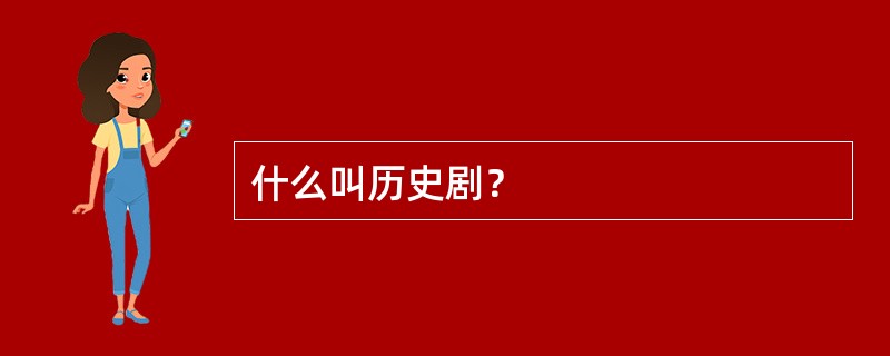 什么叫历史剧？