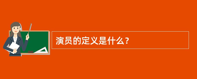 演员的定义是什么？