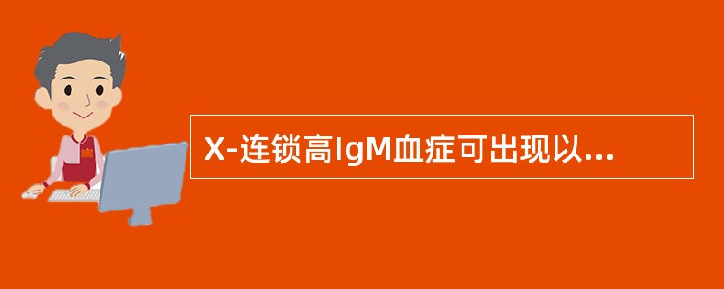 X-连锁高IgM血症可出现以下临床表现()