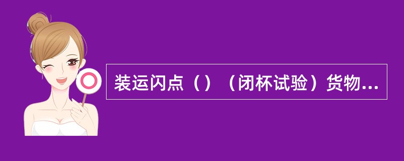 装运闪点（）（闭杯试验）货物的船舶，救生设备均按货船要求配备。