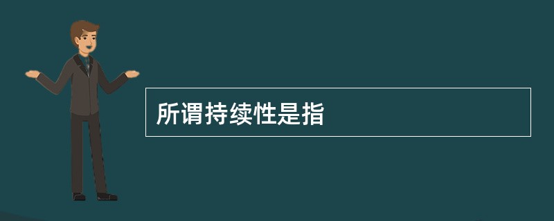 所谓持续性是指