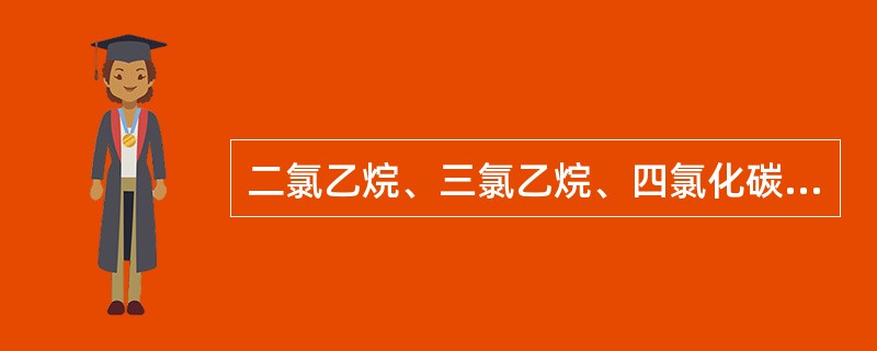 二氯乙烷、三氯乙烷、四氯化碳、95%乙醇脱脂剂适用于什么范围，特点是什么？