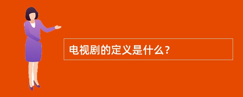 电视剧的定义是什么？