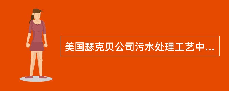 美国瑟克贝公司污水处理工艺中溶气浮选所用的加压泵是（）。