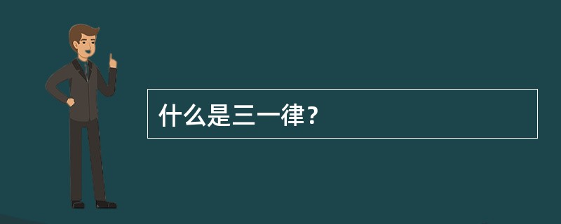 什么是三一律？