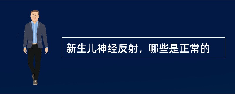 新生儿神经反射，哪些是正常的