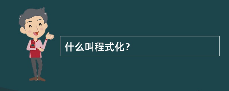 什么叫程式化？