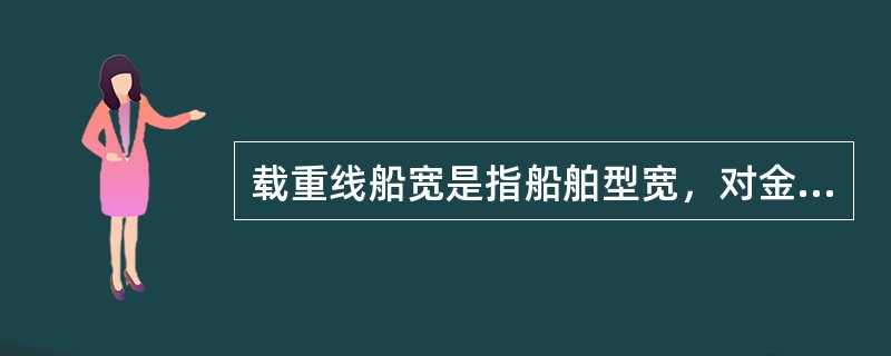 载重线船宽是指船舶型宽，对金属船壳船舶是（），其他材料船舶是（）。