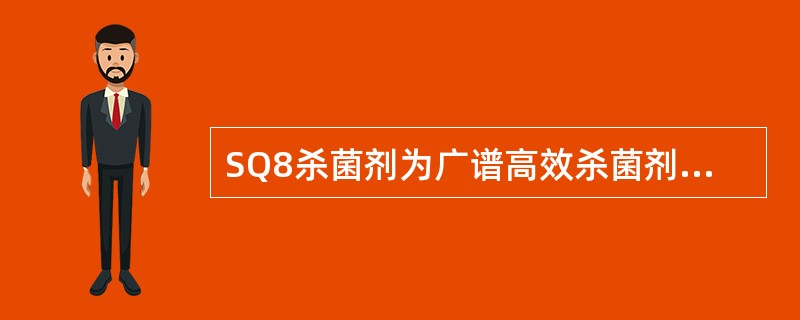 SQ8杀菌剂为广谱高效杀菌剂，间歇性投加浓度为80～100mg／L，周期为（）。