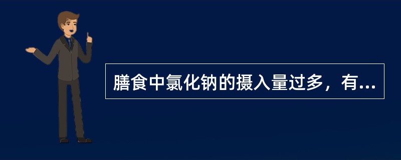 膳食中氯化钠的摄入量过多，有引起（）的危险。