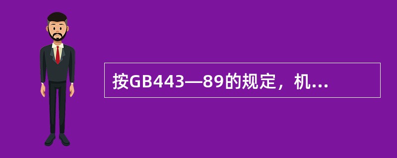 按GB443—89的规定，机械油应称为L—AN全损耗机械系统用油。