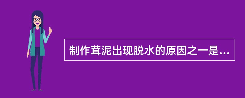 制作茸泥出现脱水的原因之一是加入（）过早。