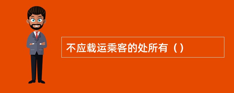 不应载运乘客的处所有（）