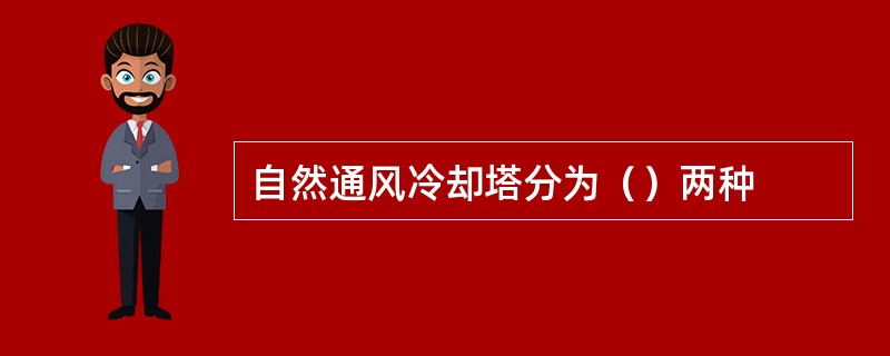 自然通风冷却塔分为（）两种