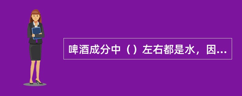 啤酒成分中（）左右都是水，因此水的质量对啤酒分为影响很大。