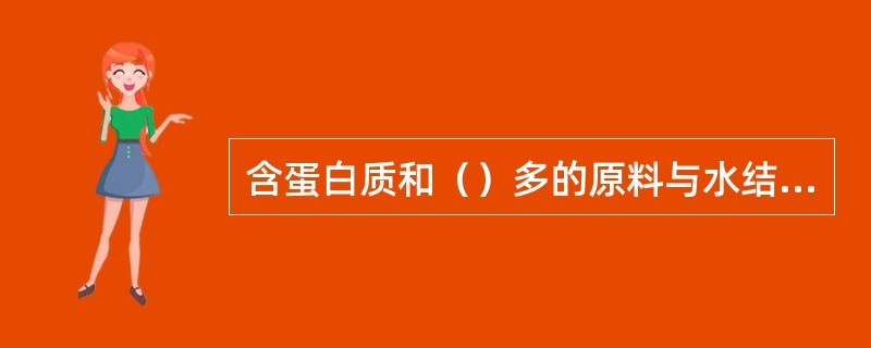 含蛋白质和（）多的原料与水结合，面筋形成较好。