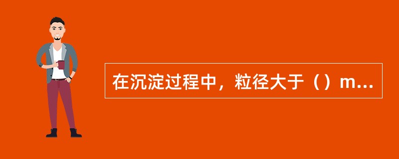 在沉淀过程中，粒径大于（）mm的泥沙沉降较快，称为不稳定泥沙。