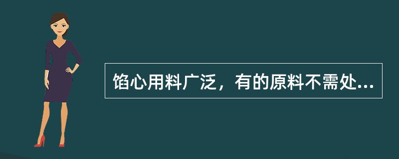 馅心用料广泛，有的原料不需处理就可直接使用的有（）等。