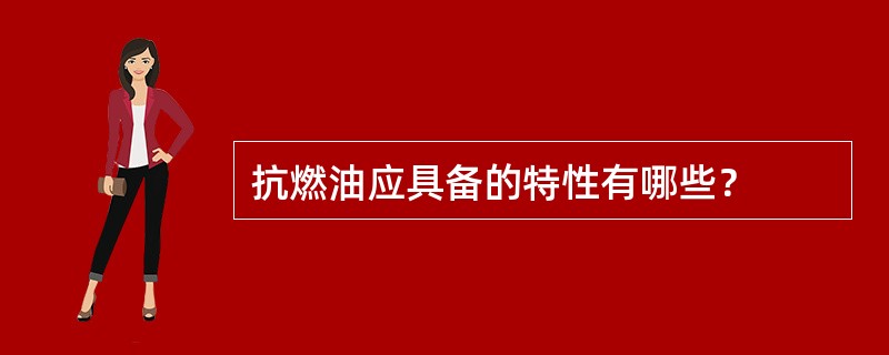 抗燃油应具备的特性有哪些？