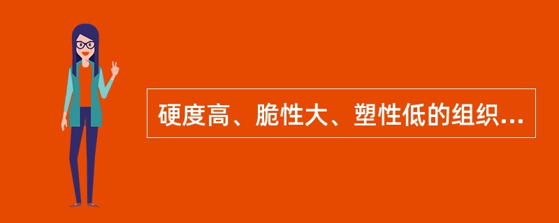 硬度高、脆性大、塑性低的组织是（）。